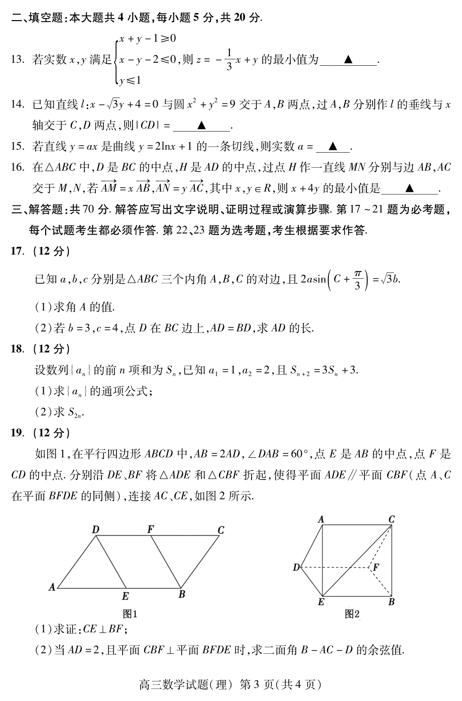 山东省泰安市2019届高三上学期期末考试数学（理）试题 PDF版含答案.pdf_第3页