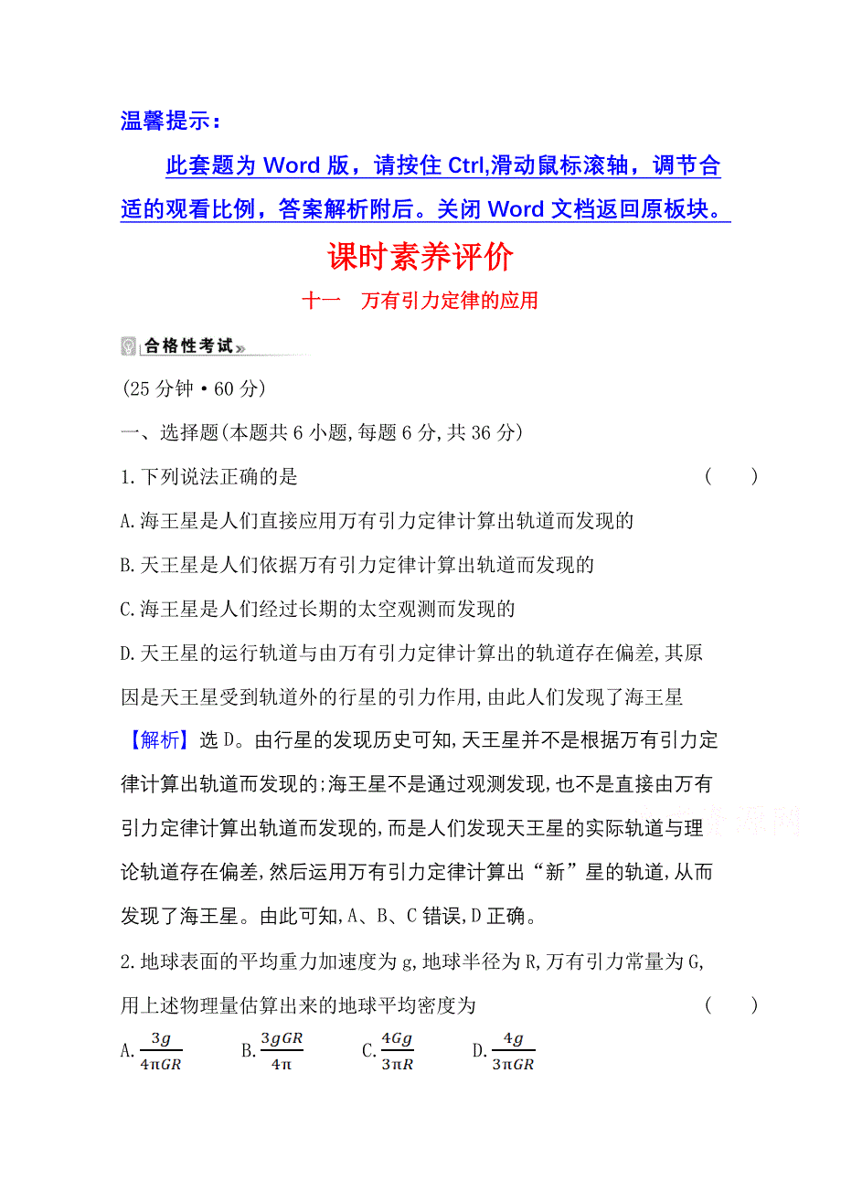 2020-2021学年新教材物理粤教版必修2课时素养评价 3-3 万有引力定律的应用 WORD版含解析.doc_第1页