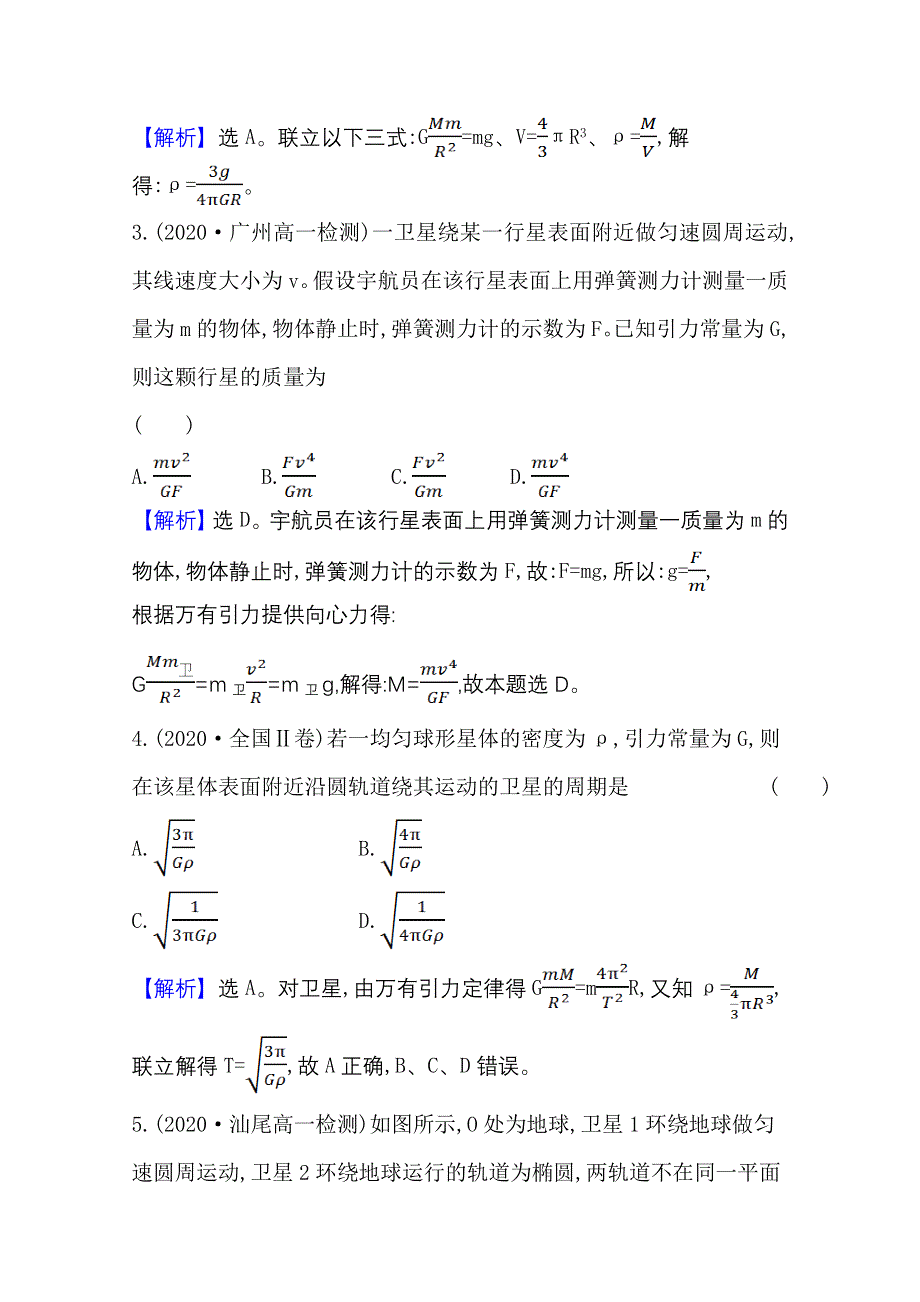 2020-2021学年新教材物理粤教版必修2课时素养评价 3-3 万有引力定律的应用 WORD版含解析.doc_第2页