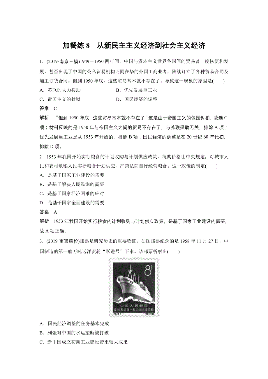 2021江苏高考历史一轮加餐练：第十单元 加餐练8 从新民主主义经济到社会主义经济 WORD版含解析.docx_第1页