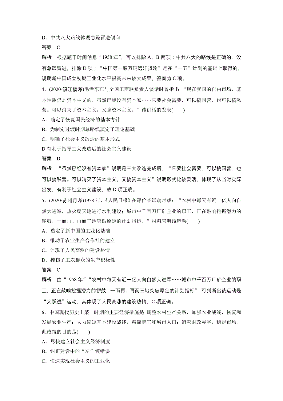 2021江苏高考历史一轮加餐练：第十单元 加餐练8 从新民主主义经济到社会主义经济 WORD版含解析.docx_第2页