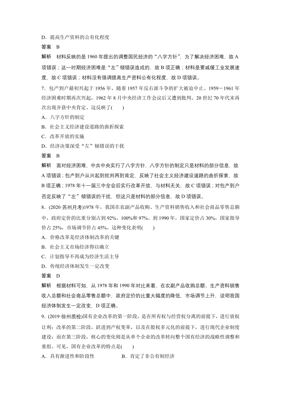 2021江苏高考历史一轮加餐练：第十单元 加餐练8 从新民主主义经济到社会主义经济 WORD版含解析.docx_第3页