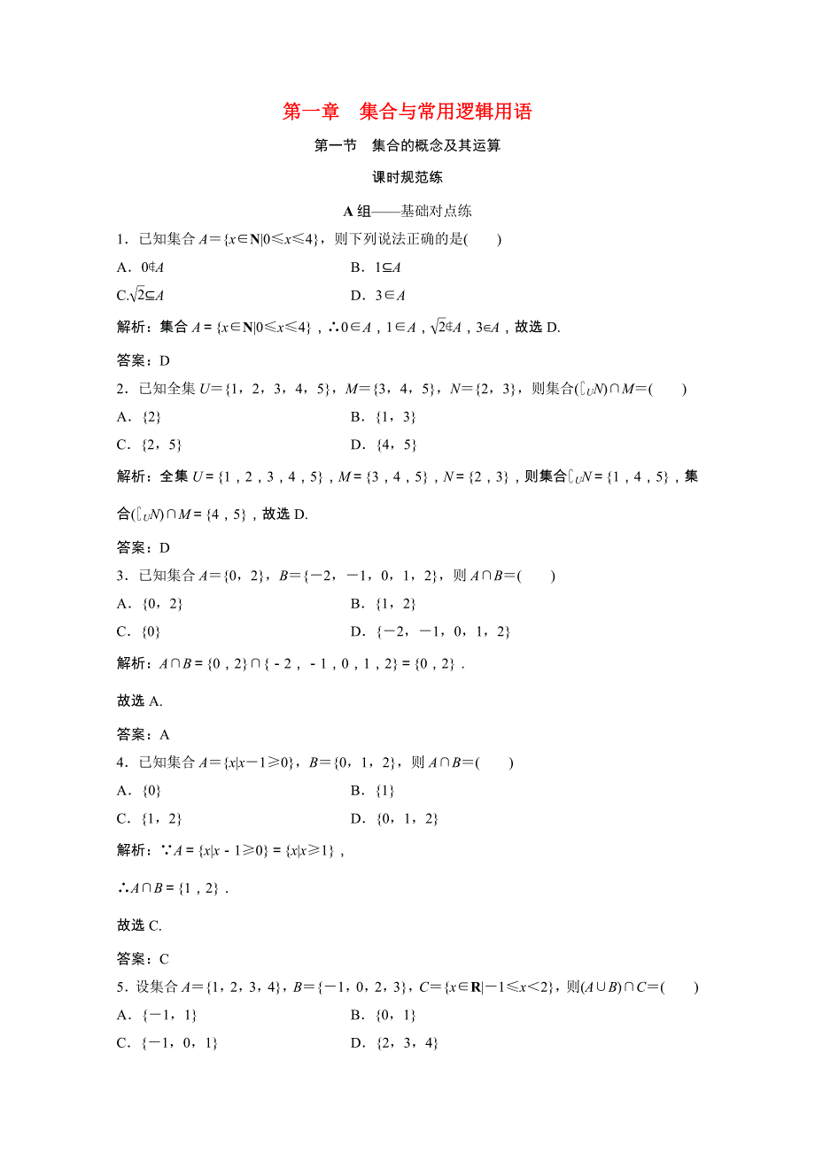 2022届高考数学一轮复习 第一章 集合与常用逻辑用语 第一节 集合的概念及其运算课时规范练（含解析）文 北师大版.doc_第1页