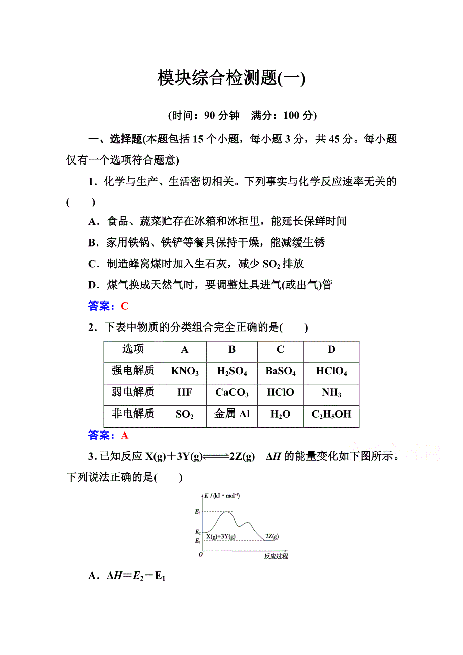 2020秋高中化学人教版选修4达标训练：模块综合检测题（一） WORD版含解析.doc_第1页