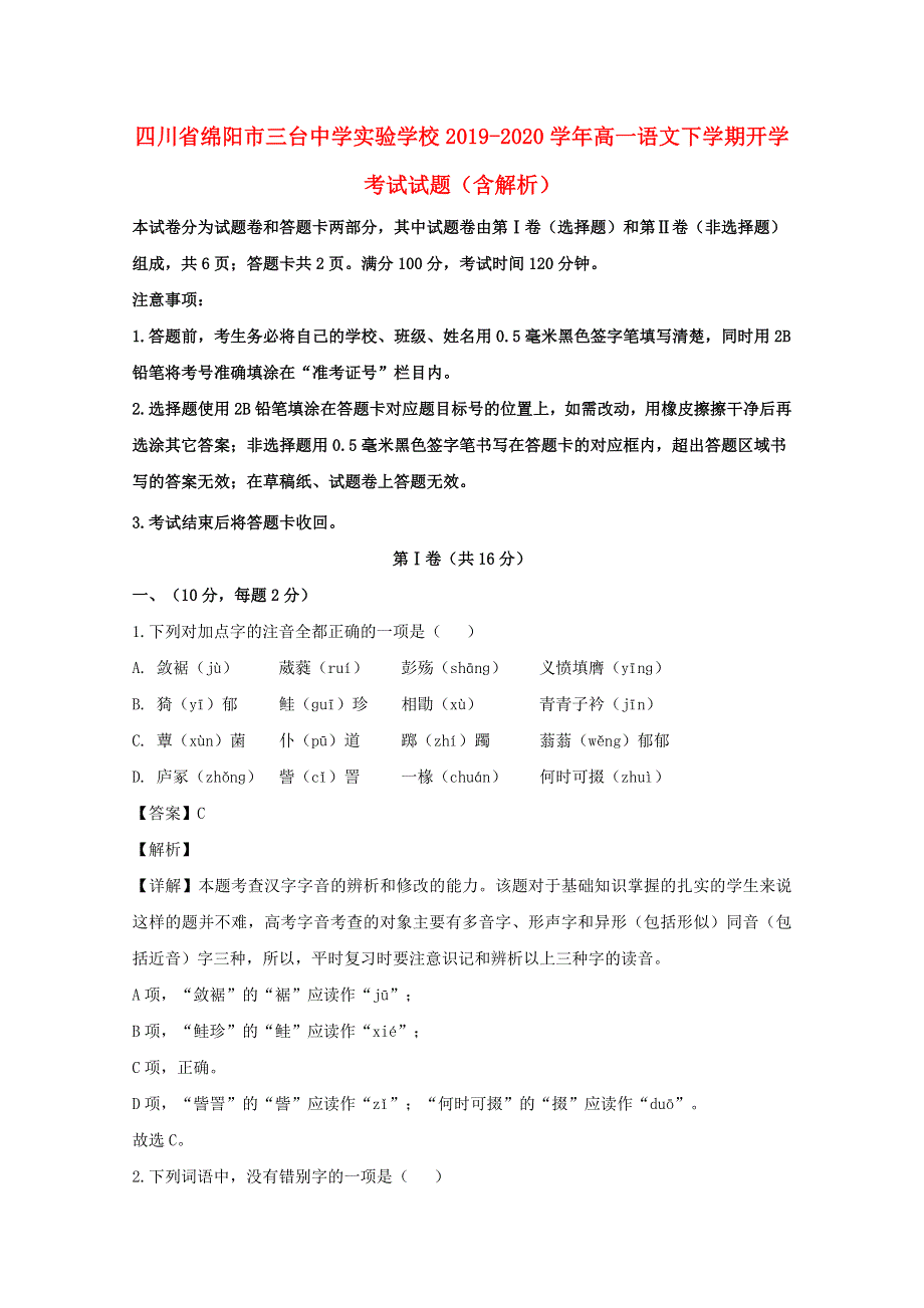 四川省绵阳市三台中学实验学校2019-2020学年高一语文下学期开学考试试题（含解析）.doc_第1页