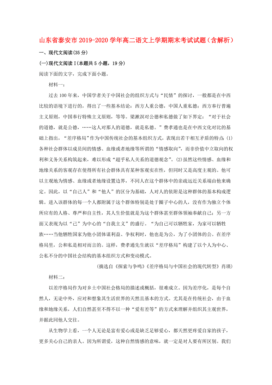 山东省泰安市2019-2020学年高二语文上学期期末考试试题（含解析）.doc_第1页