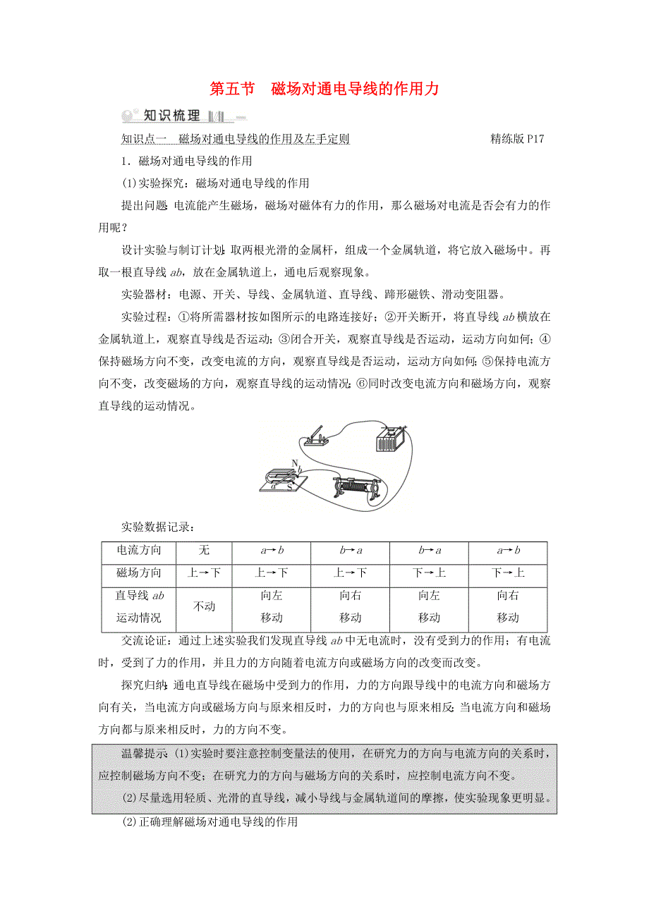 2019-2020学年九年级物理全册 第14章 第5节 磁场对通电导线的作用力考点手册 （新版）北师大版.doc_第1页