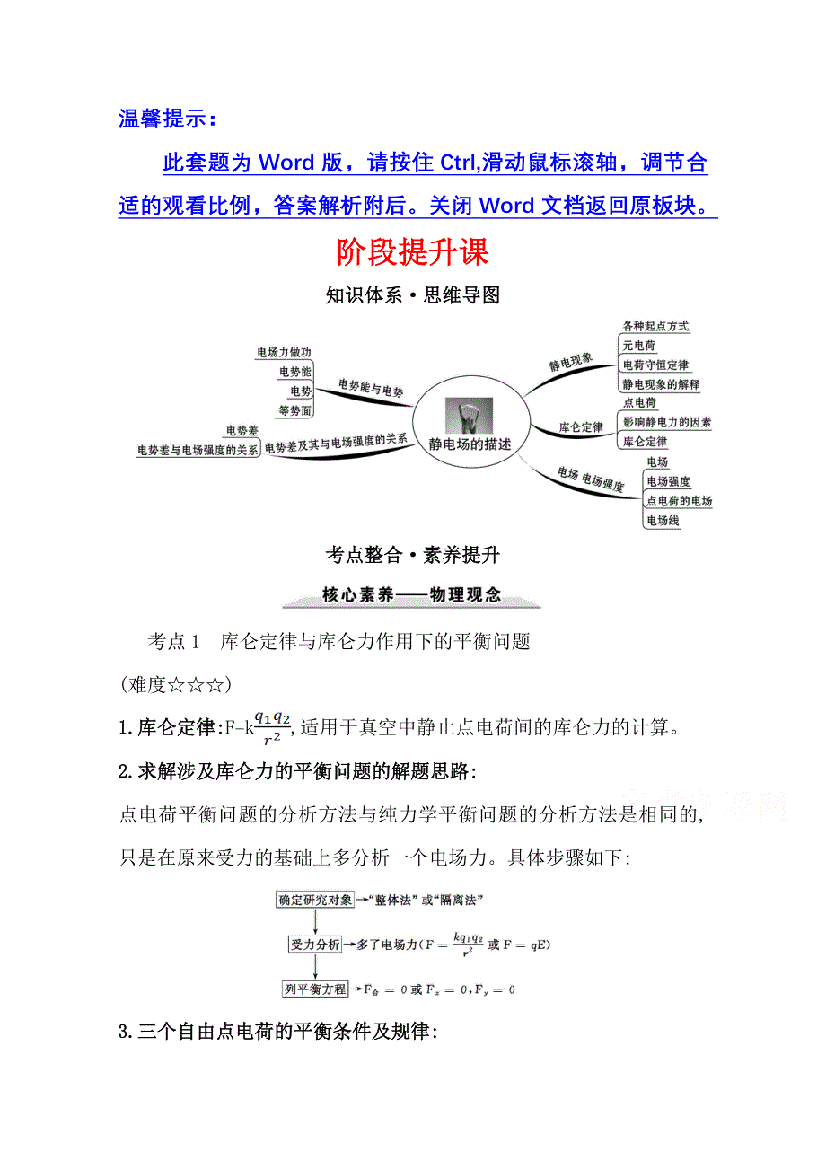 2020-2021学年新教材物理粤教版必修第三册学案：第一章静电场的描述 提升课 WORD版含解析.doc_第1页