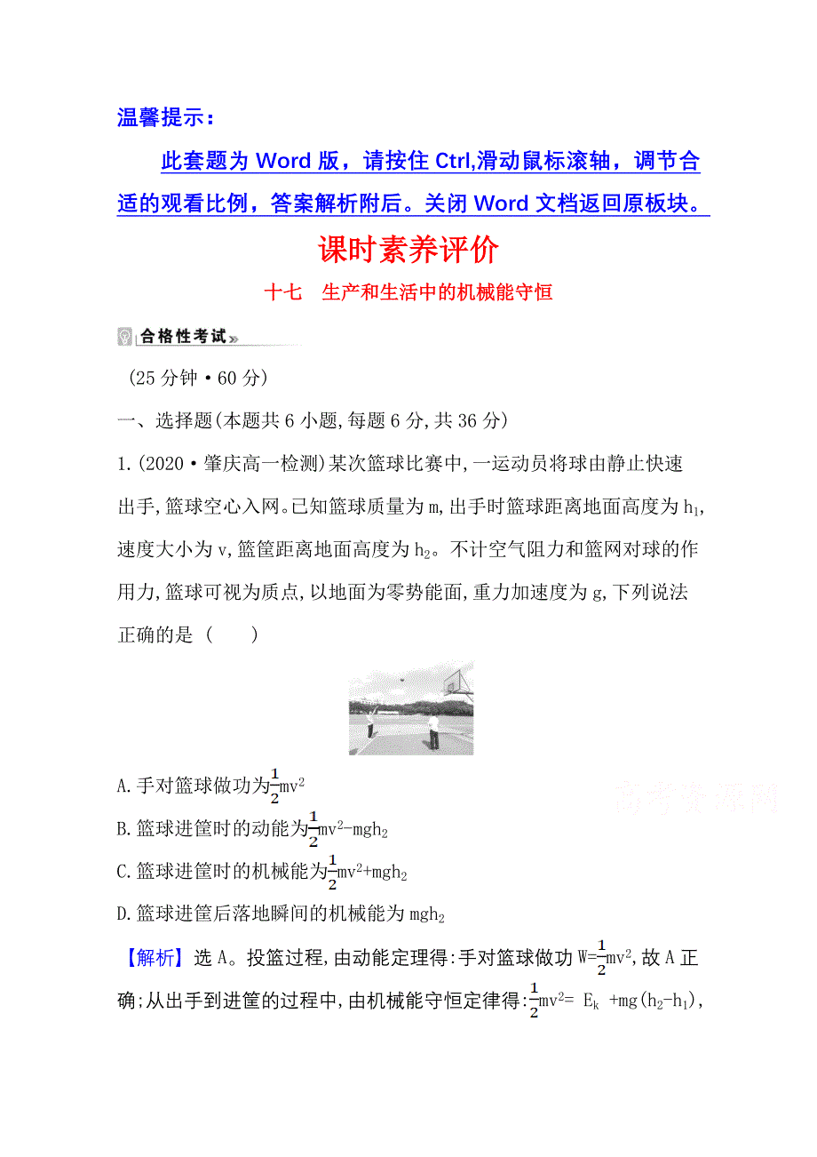 2020-2021学年新教材物理粤教版必修2课时素养评价 4-7 生产和生活中的机械能守恒 WORD版含解析.doc_第1页