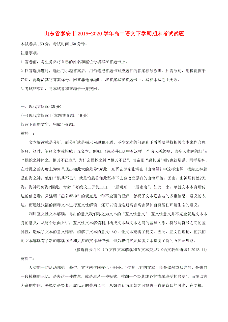 山东省泰安市2019-2020学年高二语文下学期期末考试试题.doc_第1页