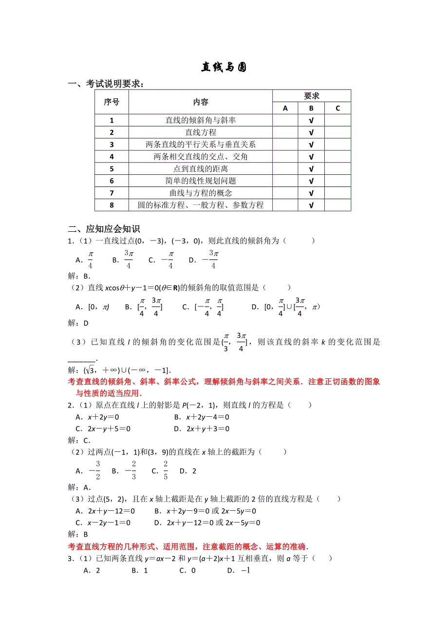 广西桂林市平乐县平乐中学高三数学应知应会过关检测讲义10——直线与圆 .doc_第1页