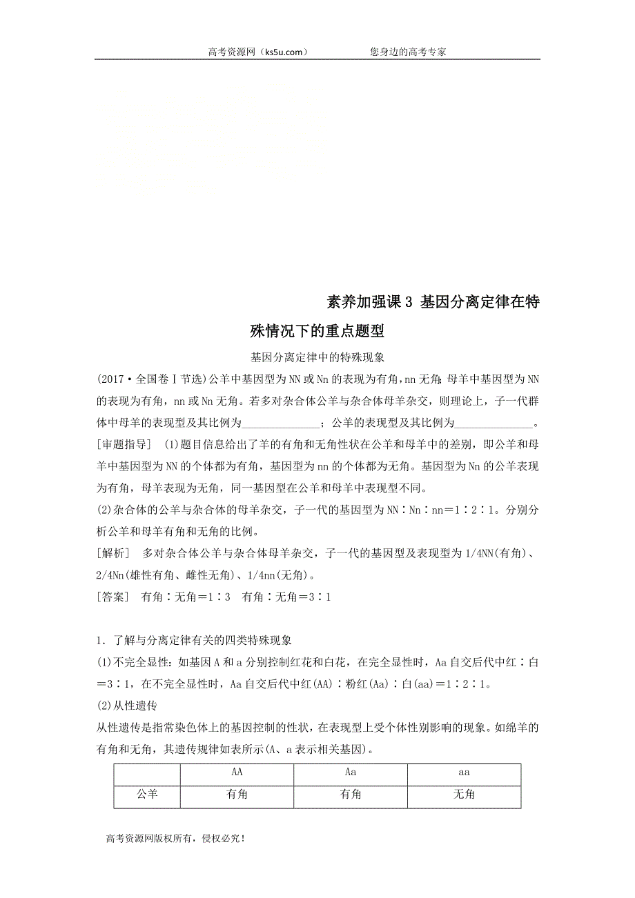 2021届高考生物苏教版一轮复习学案：第5单元遗传定律和伴性遗传素养加强课3基因分离定律在特殊情况下的重点题型 WORD版含答案.doc_第1页