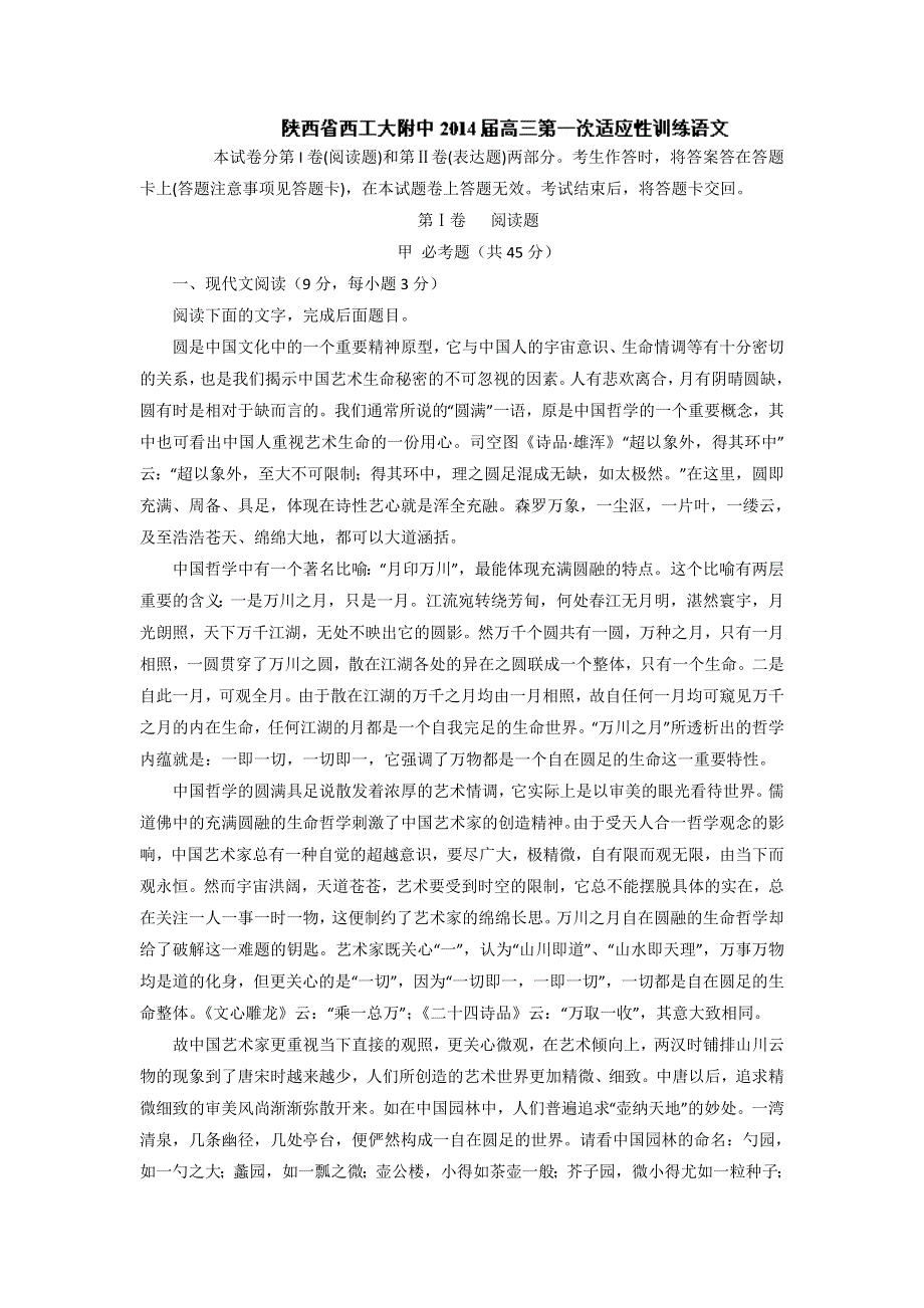 陕西省西工大附中2014届高三第一次适应性训练语文试题WORD版含解析.doc_第1页