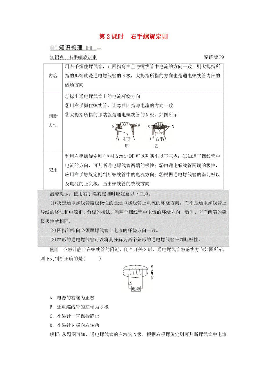 2019-2020学年九年级物理全册 第14章 第3节 电流的磁场 第2课时 右手螺旋定则考点手册 （新版）北师大版.doc_第1页