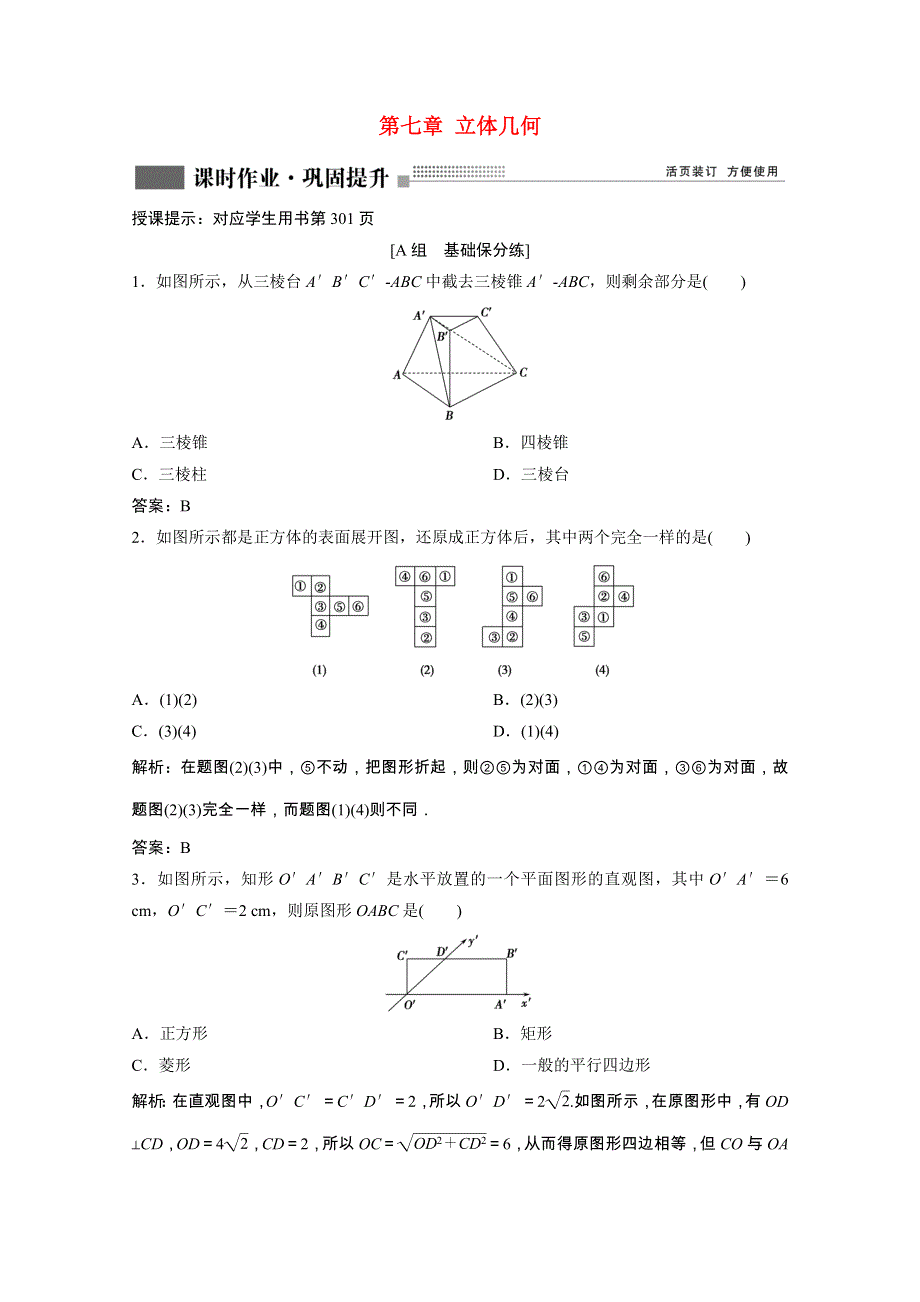 2022届高考数学一轮复习 第七章 立体几何 第1节 空间几何体的结构特征课时作业（含解析）新人教版.doc_第1页