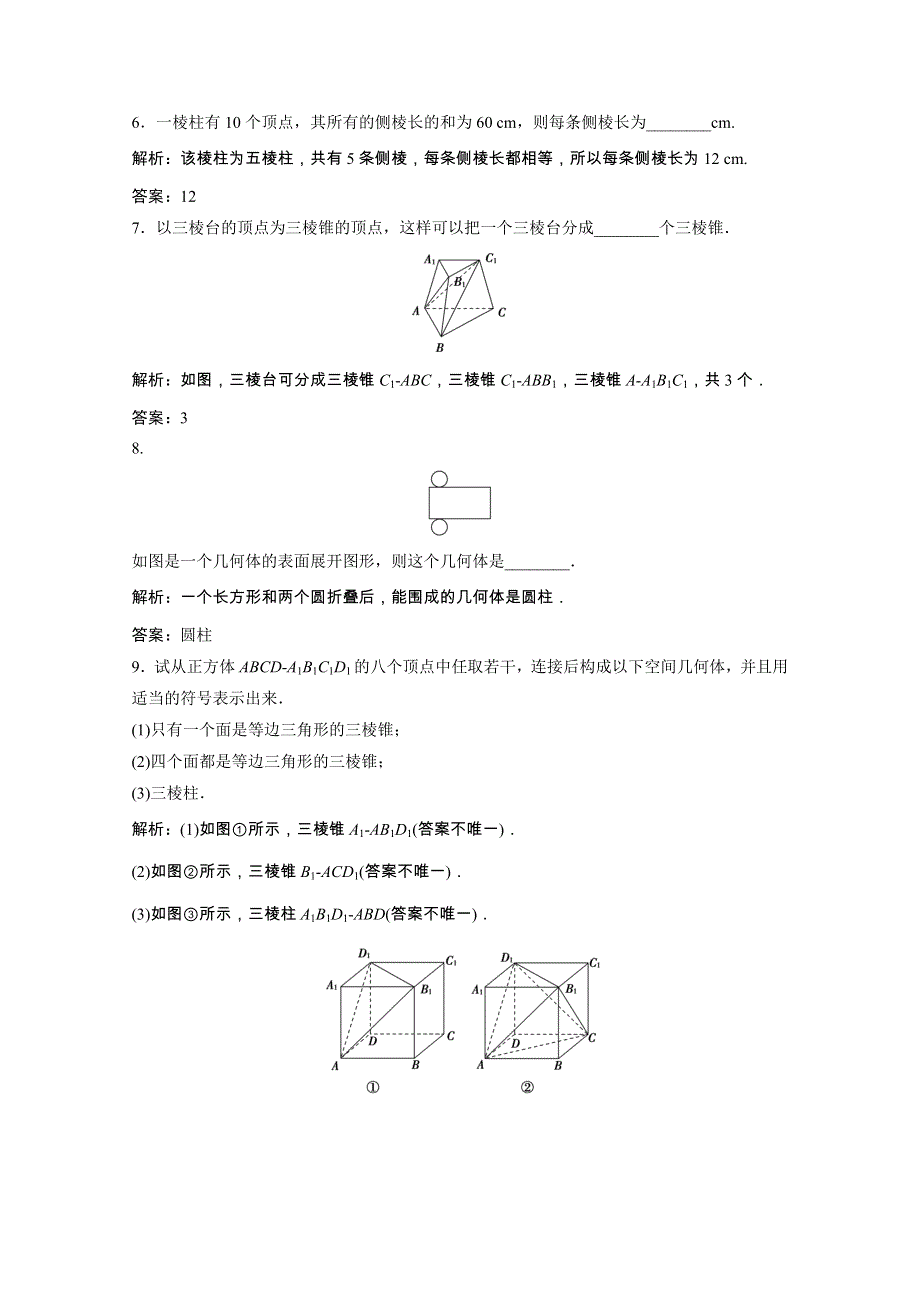 2022届高考数学一轮复习 第七章 立体几何 第1节 空间几何体的结构特征课时作业（含解析）新人教版.doc_第3页