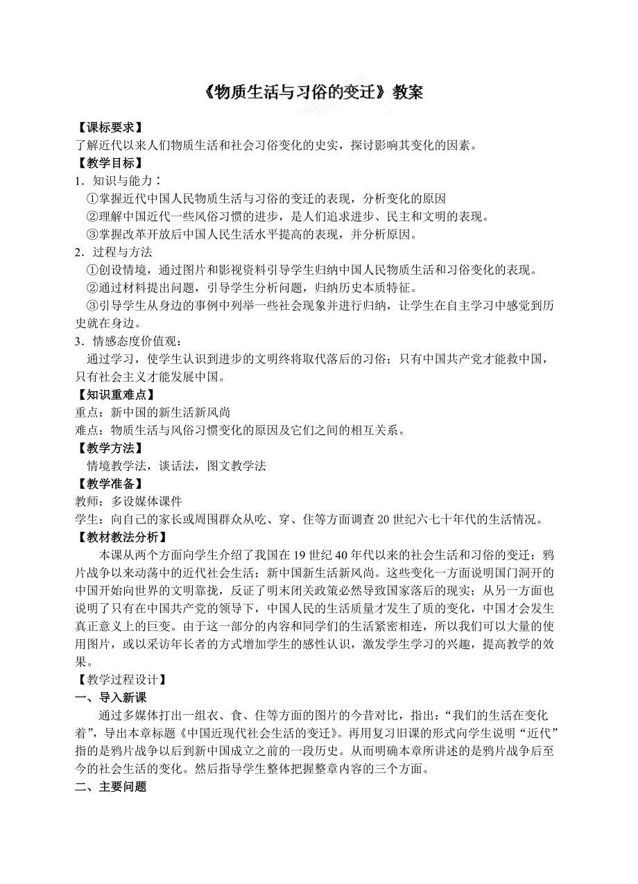 吉林省长春市第五中学高一历史新人教版必修二教案：第14课物质生活与习俗的变迁1.doc_第1页