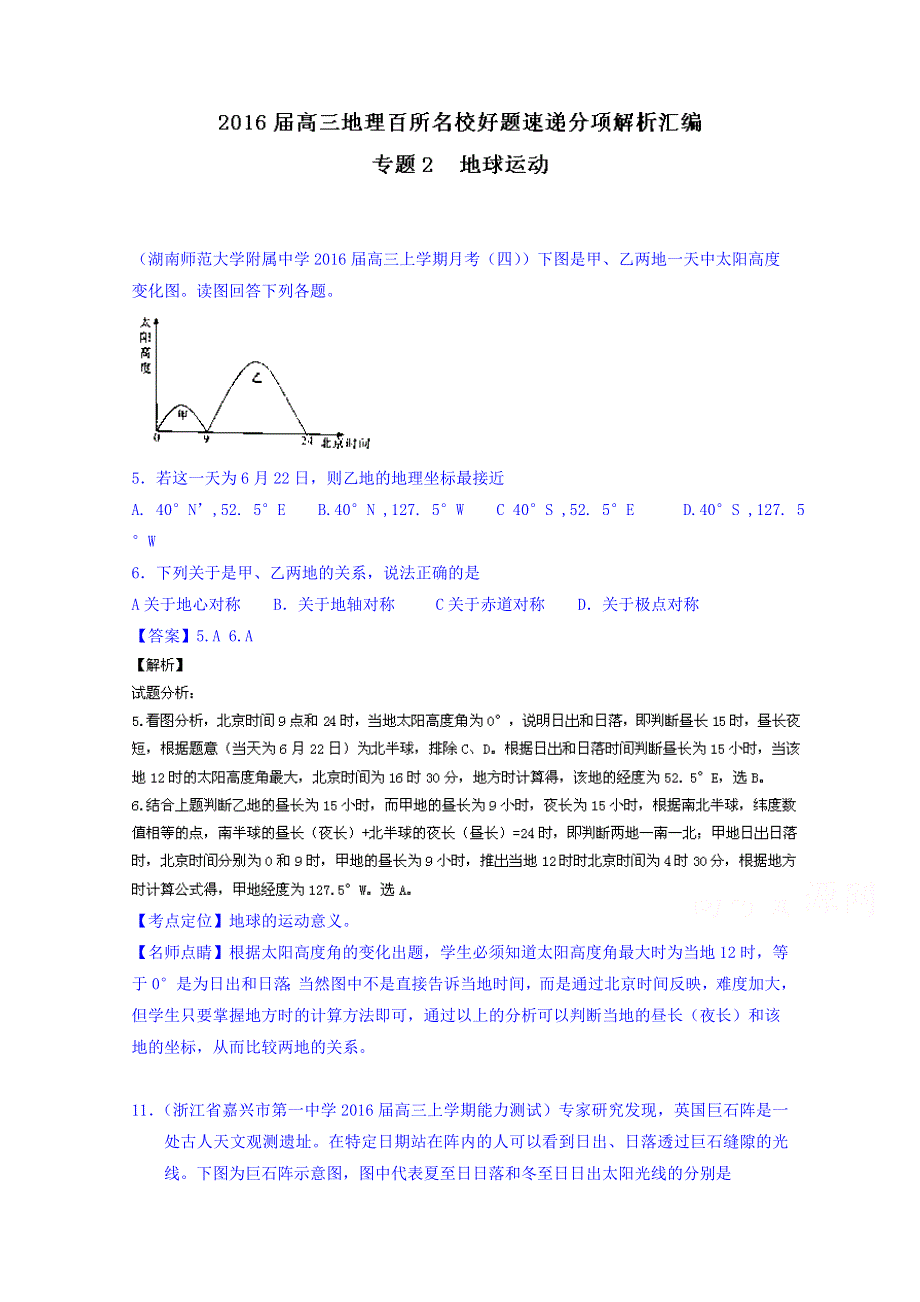 2016届高三地理百所名校好题速递分项解析汇编 专题02 地球运动（第02期） WORD版含解析.doc_第1页