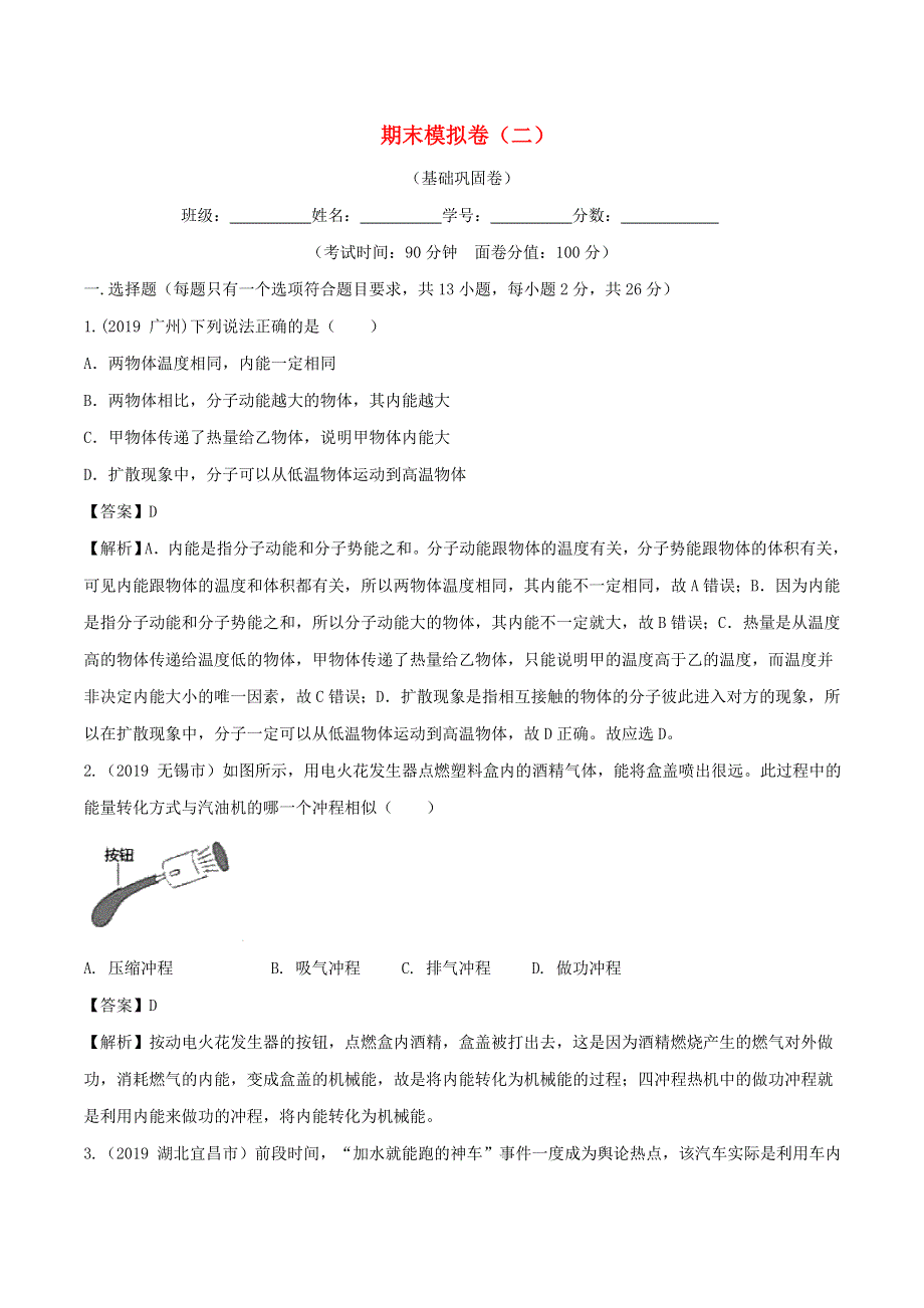 2019-2020学年九年级物理全册 期末模拟卷（二）（含解析）（新版）新人教版.doc_第1页