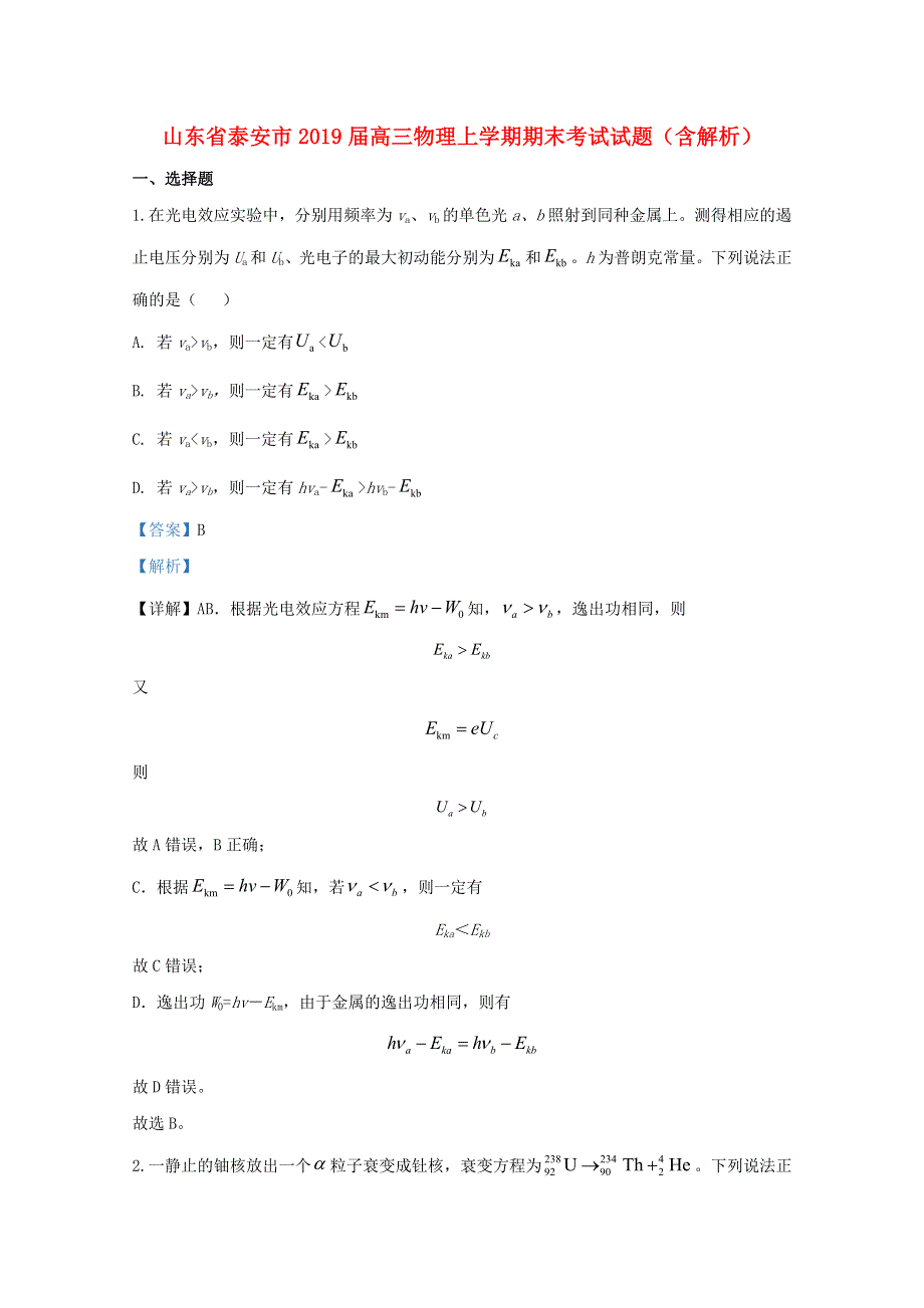 山东省泰安市2019届高三物理上学期期末考试试题（含解析）.doc_第1页