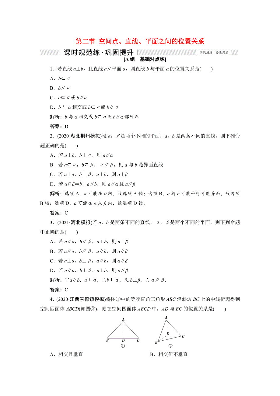 2022届高考数学一轮复习 第七章 立体几何第二节 空间点、直线、平面之间的位置关系课时规范练 理（含解析） 新人教版.doc_第1页