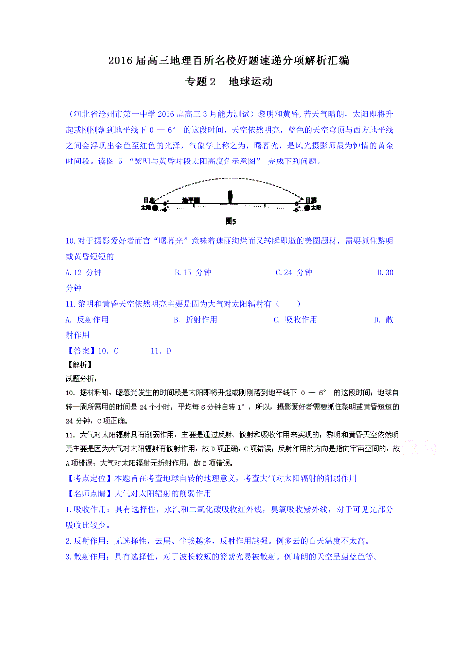 2016届高三地理百所名校好题速递分项解析汇编 专题02 地球运动（第05期） WORD版含解析.doc_第1页