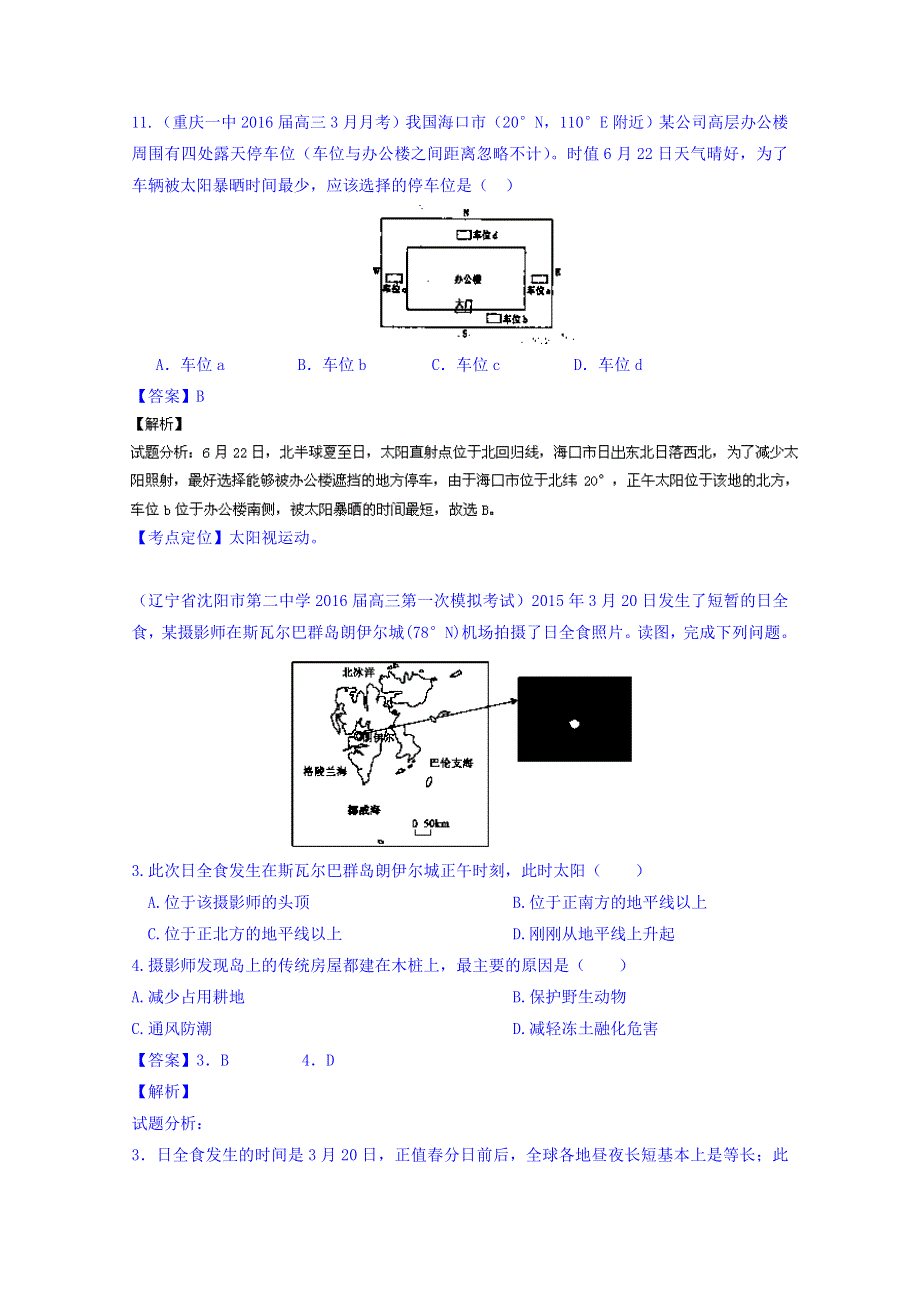 2016届高三地理百所名校好题速递分项解析汇编 专题02 地球运动（第05期） WORD版含解析.doc_第2页