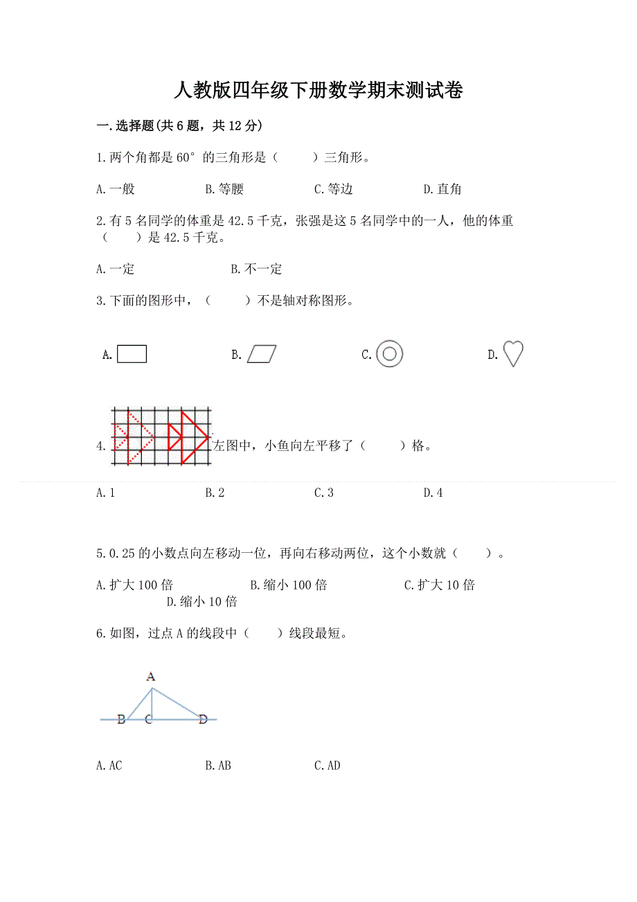 人教版四年级下册数学期末测试卷附答案（完整版）.docx_第1页