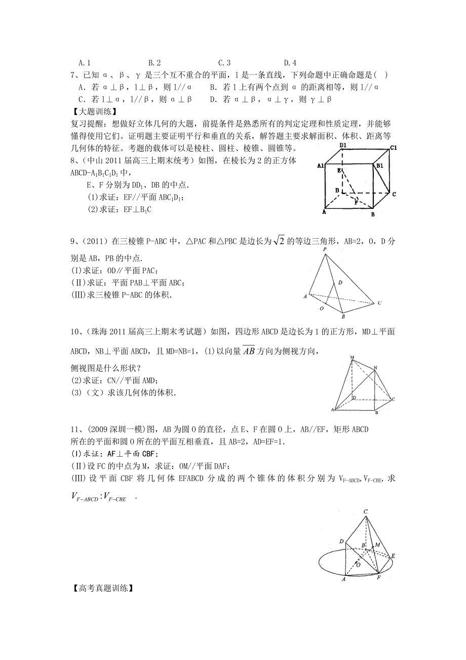 广东省广州市执信中学2012届高三文科数学专题检测：立体几何.doc_第2页