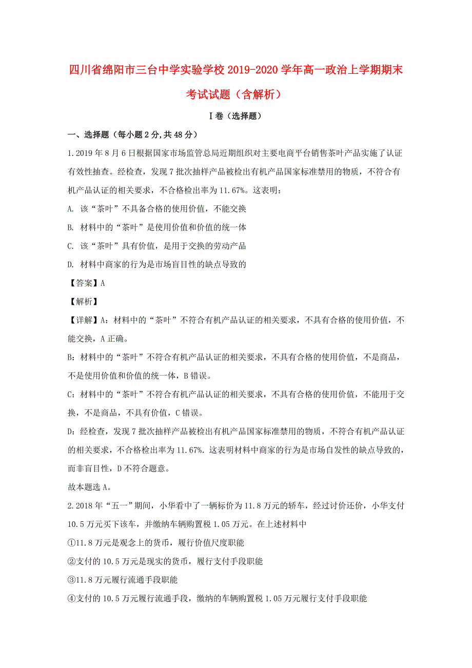 四川省绵阳市三台中学实验学校2019-2020学年高一政治上学期期末考试试题（含解析）.doc_第1页