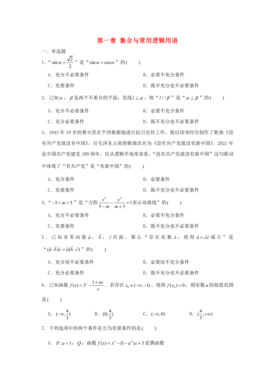 2022届高考数学一轮复习 第一章 集合与常用逻辑用语专练—常用逻辑用语章节考点练习（含解析）.doc_第1页