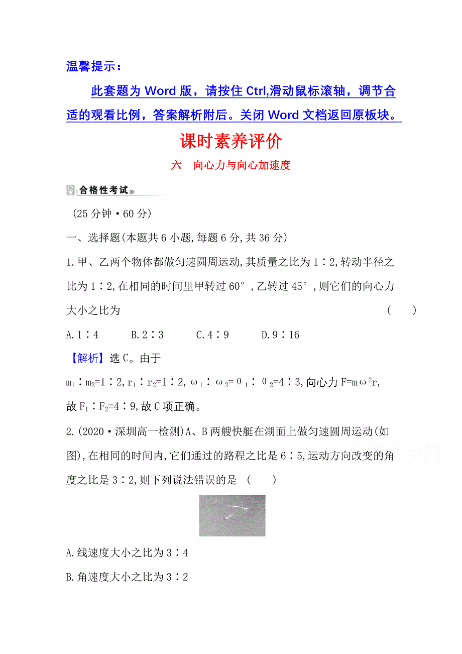 2020-2021学年新教材物理粤教版必修2课时素养评价 2-2-1 向心力与向心加速度 WORD版含解析.doc_第1页