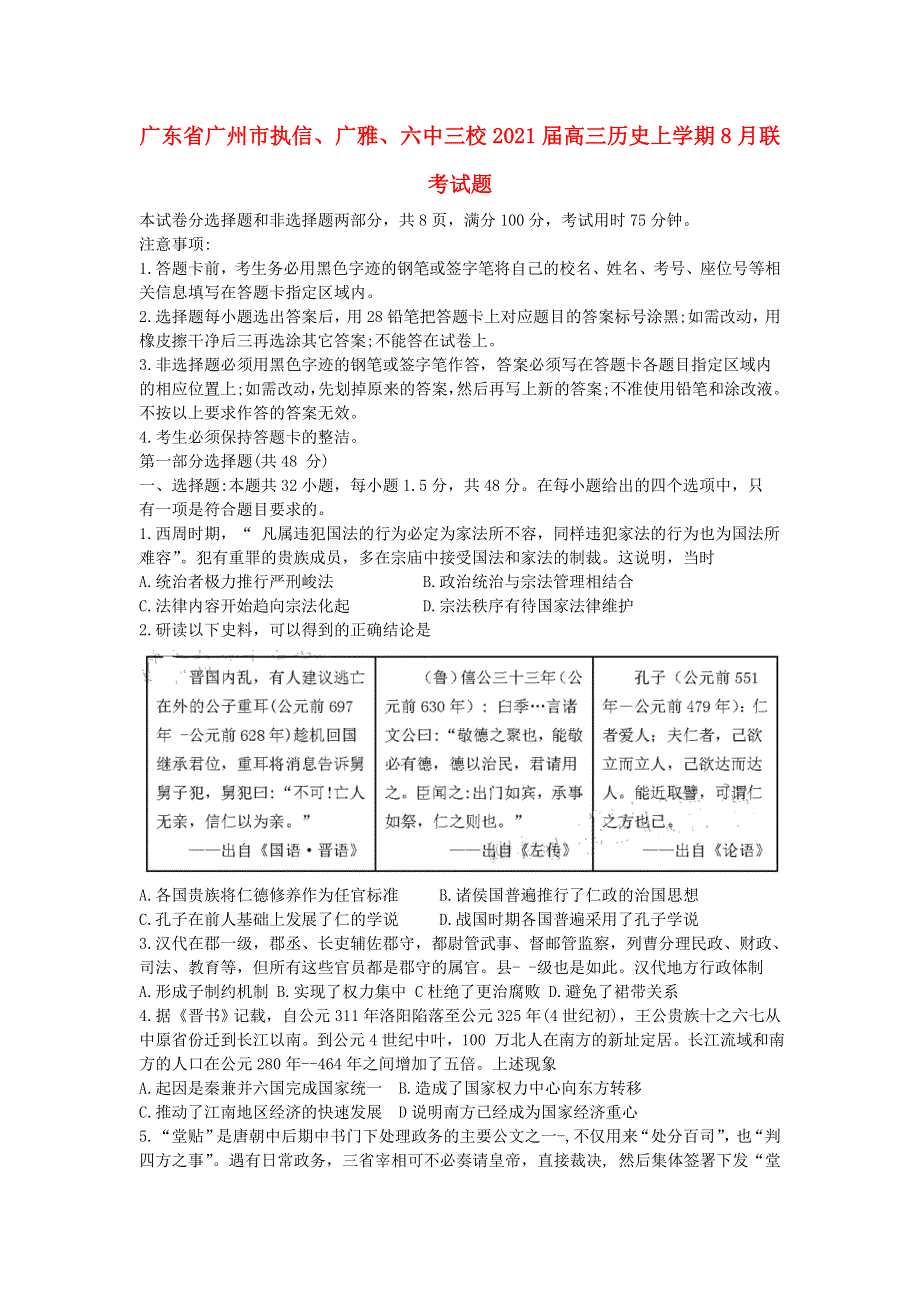 广东省广州市执信、广雅、六中三校2021届高三历史上学期8月联考试题.doc_第1页