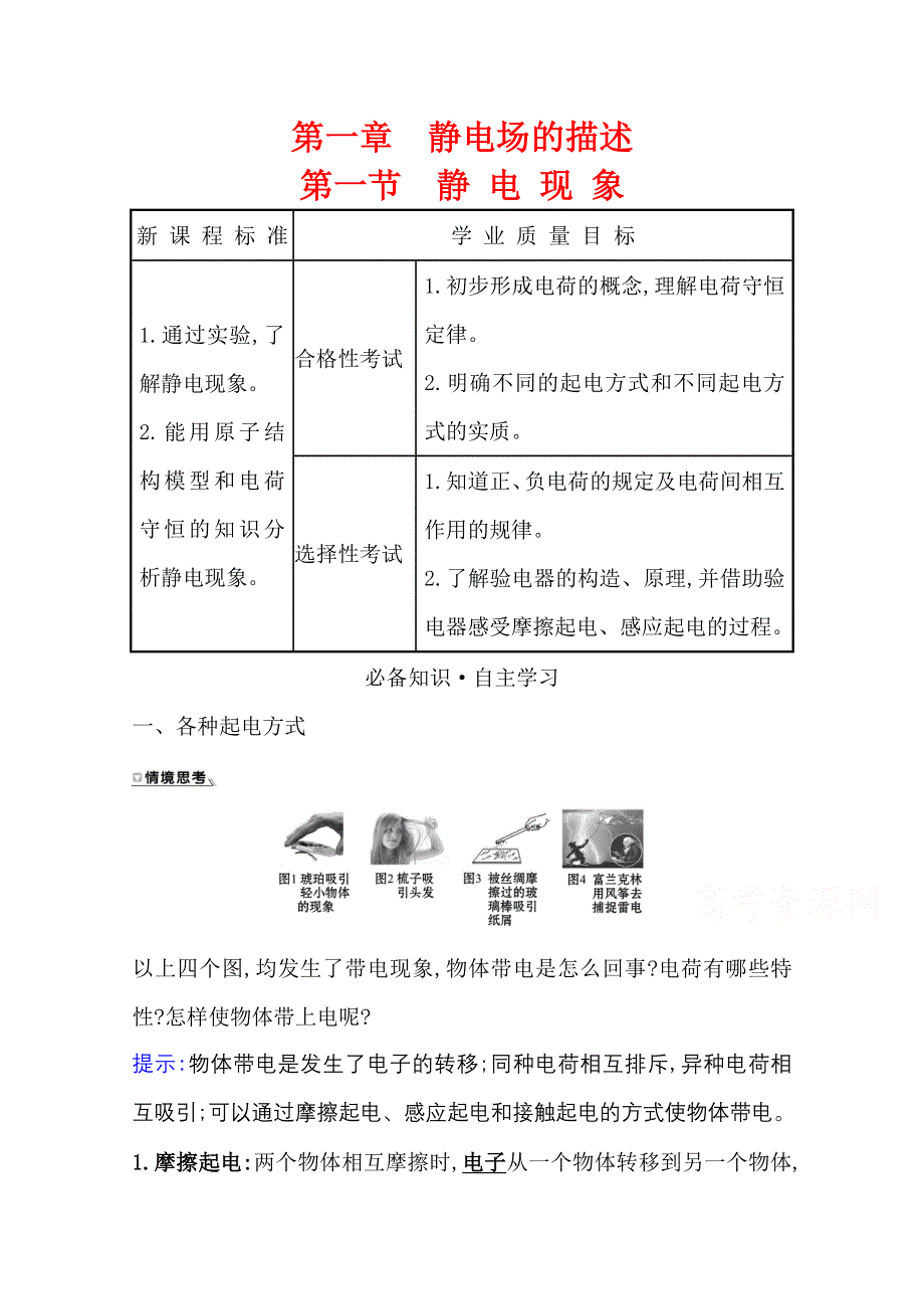 2020-2021学年新教材物理粤教版必修第三册学案：第一章 第一节 静电现象 WORD版含解析.doc_第1页