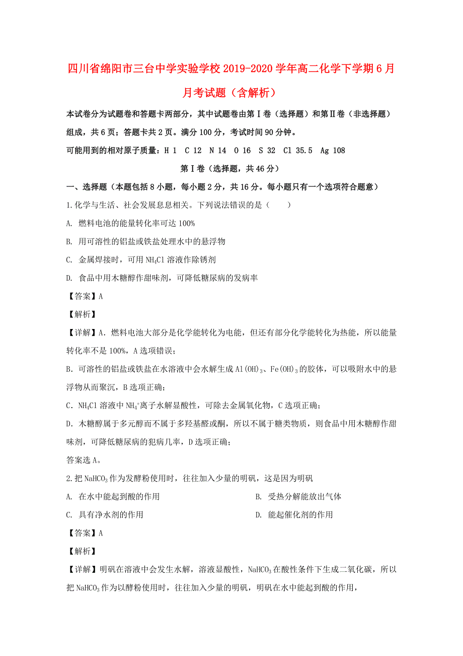 四川省绵阳市三台中学实验学校2019-2020学年高二化学下学期6月月考试题（含解析）.doc_第1页