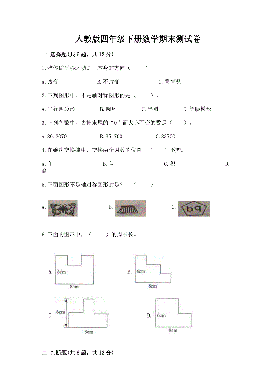 人教版四年级下册数学期末测试卷附答案（实用）.docx_第1页