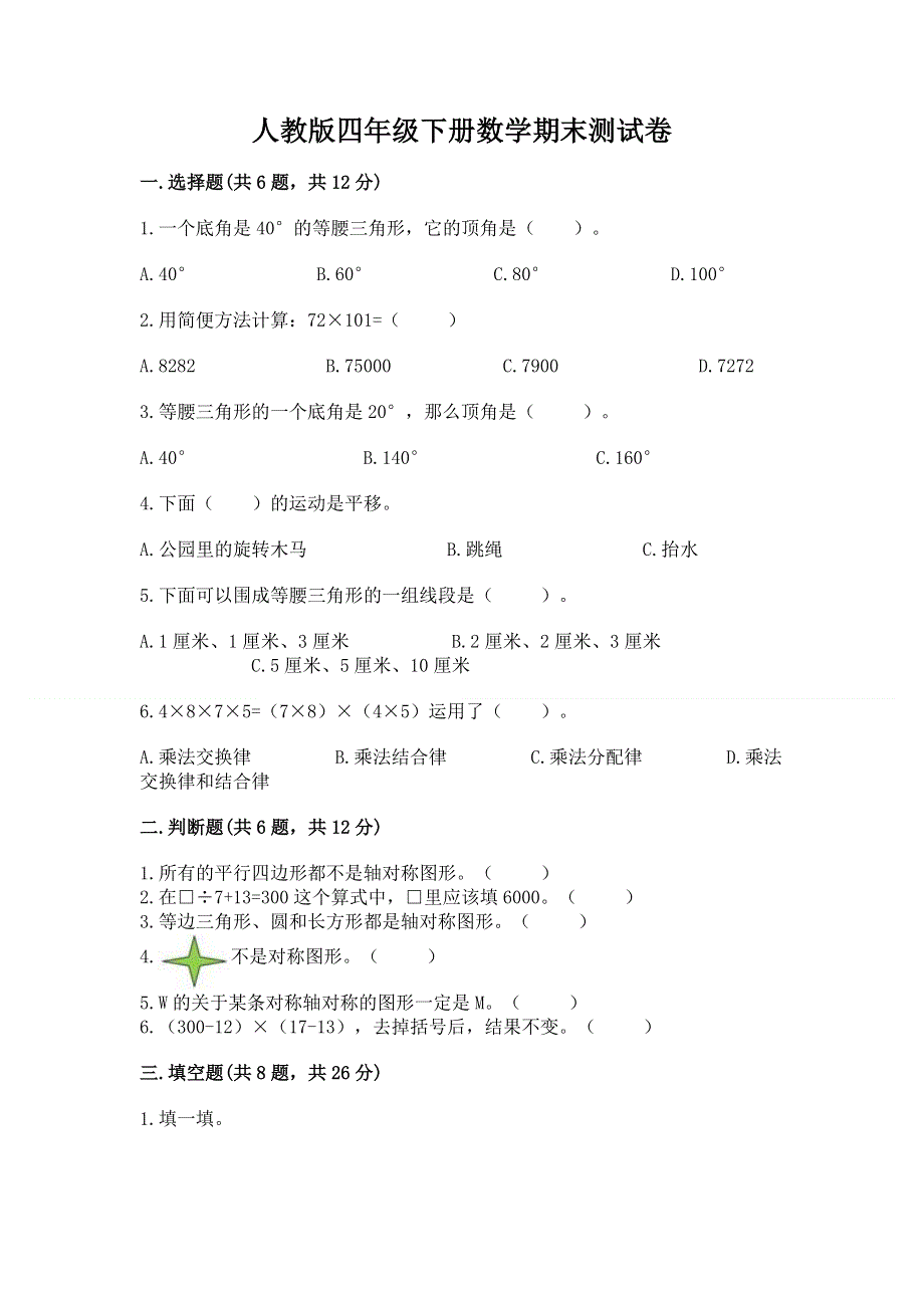 人教版四年级下册数学期末测试卷附答案（基础题）.docx_第1页