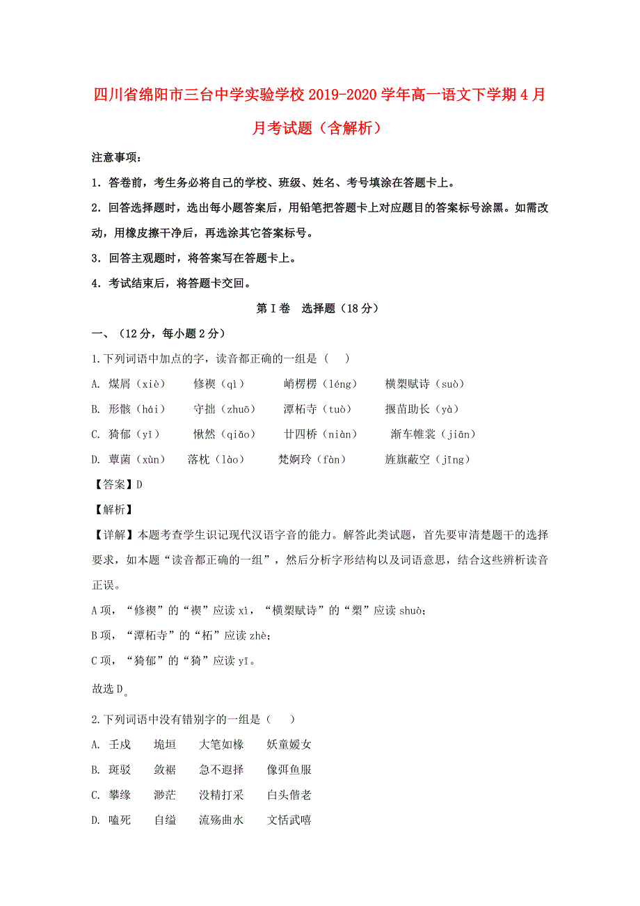 四川省绵阳市三台中学实验学校2019-2020学年高一语文下学期4月月考试题（含解析）.doc_第1页