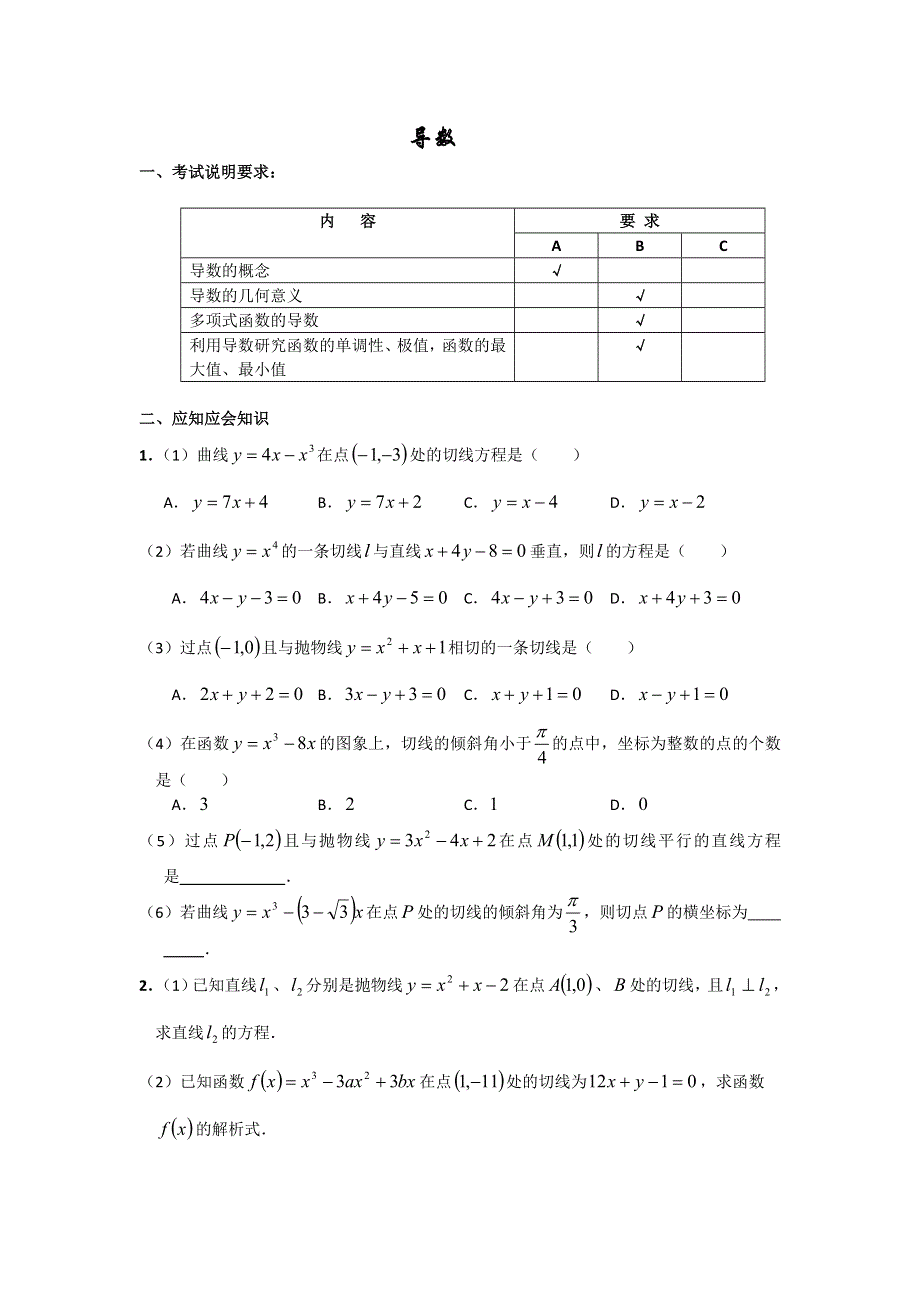 广西桂林市平乐县平乐中学高三数学应知应会过关检测讲义04——导数 .doc_第1页