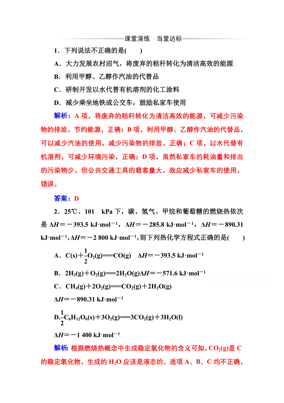 2020秋高中化学人教版选修4达标训练：第一章第二节 燃烧热 能源 WORD版含解析.doc_第1页