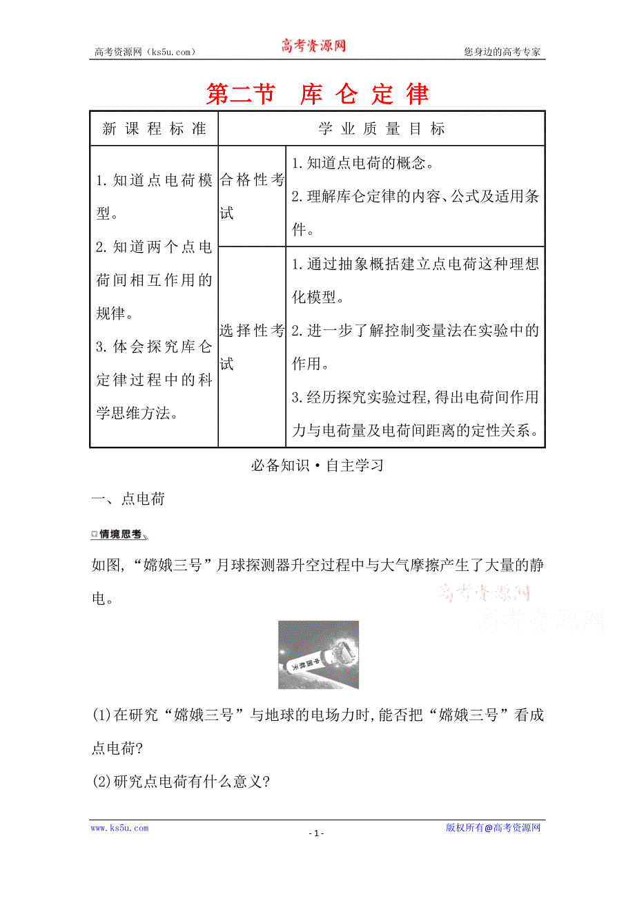 2020-2021学年新教材物理粤教版必修第三册学案：第一章 第二节 库仑定律 WORD版含解析.doc_第1页