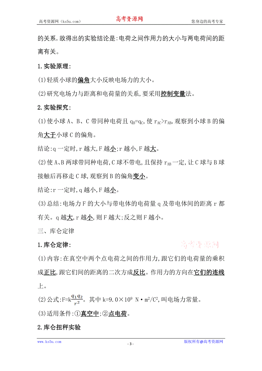 2020-2021学年新教材物理粤教版必修第三册学案：第一章 第二节 库仑定律 WORD版含解析.doc_第3页