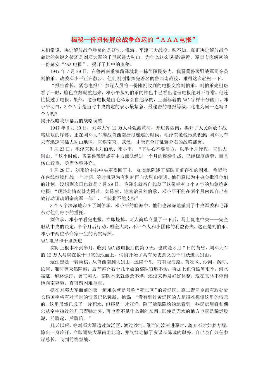 初中语文 文摘（社会）揭秘一份扭转解放战争命运的“ＡＡＡ电报”.doc_第1页