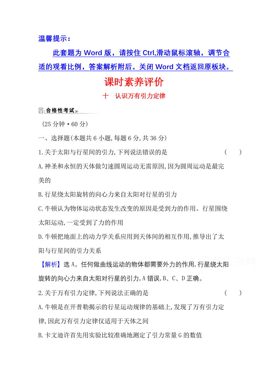 2020-2021学年新教材物理粤教版必修2课时素养评价 3-2 认识万有引力定律 WORD版含解析.doc_第1页