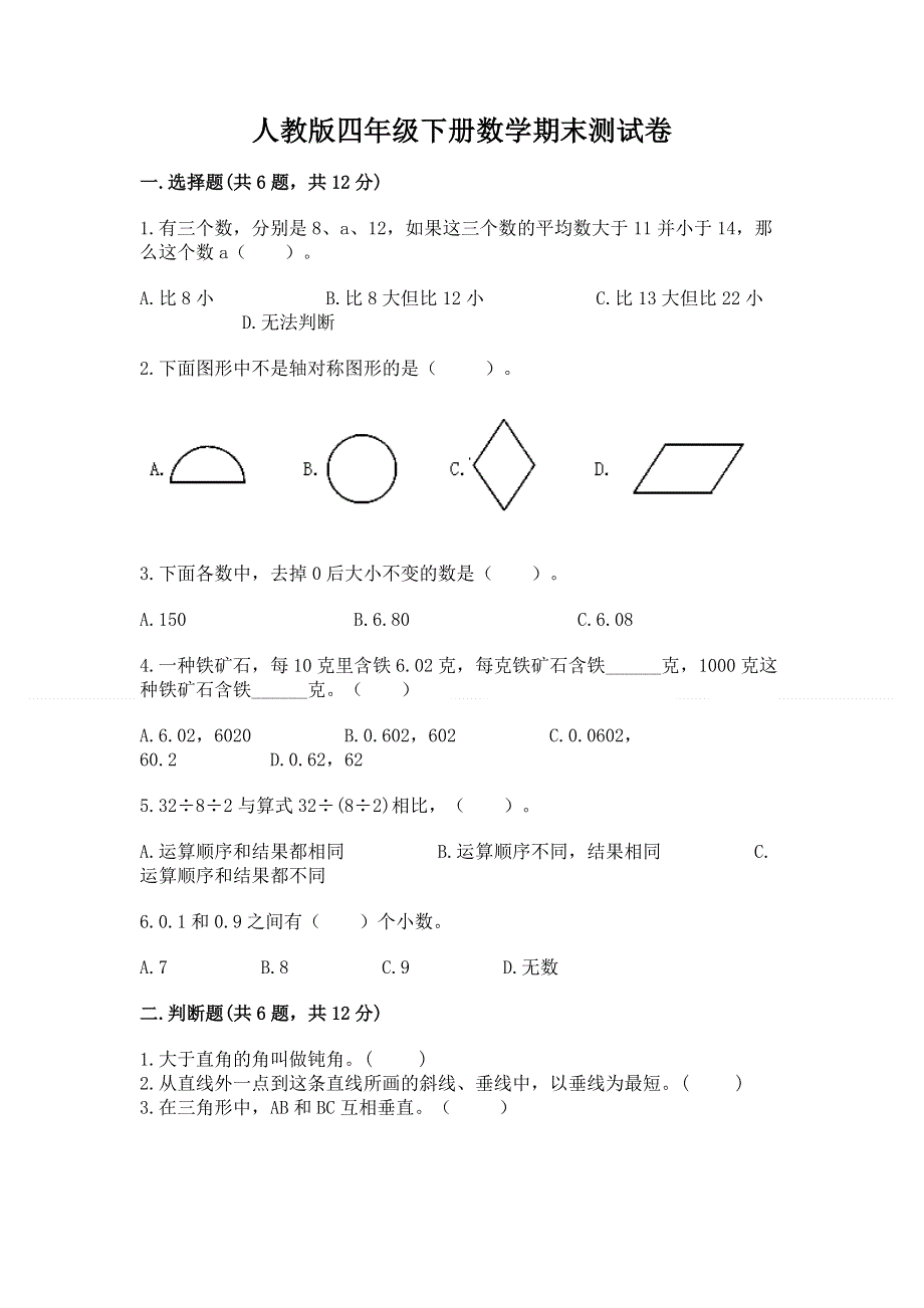 人教版四年级下册数学期末测试卷附答案（研优卷）.docx_第1页