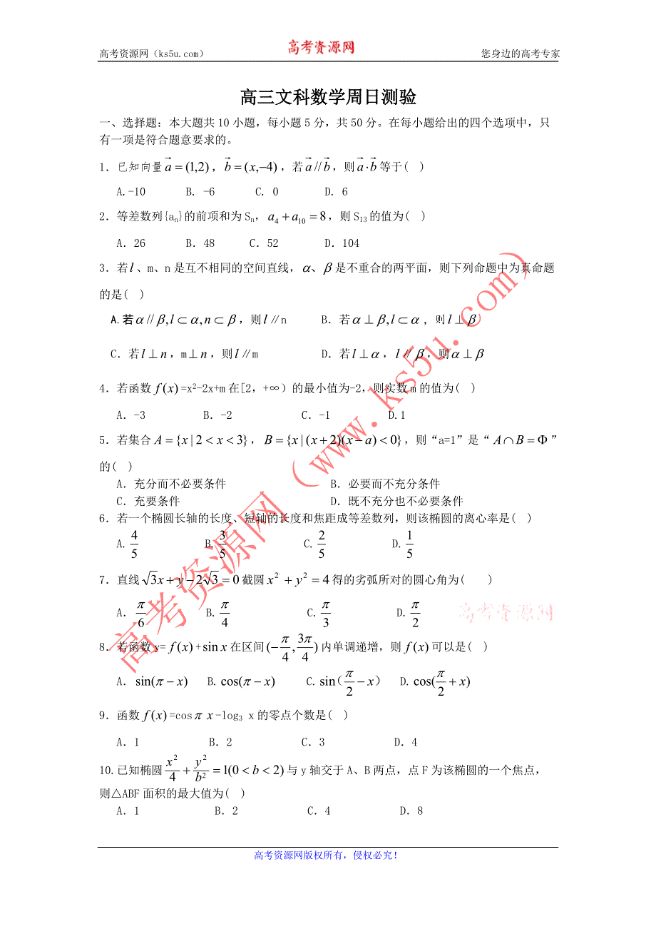 广东省广州市执信中学2012届高三下学期周日测验 文科数学.doc_第1页