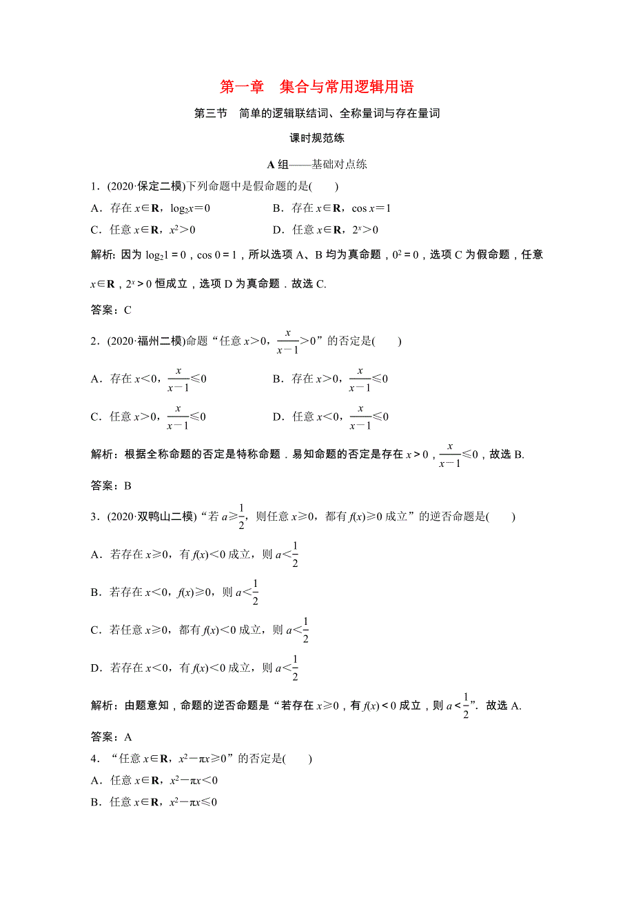 2022届高考数学一轮复习 第一章 集合与常用逻辑用语 第三节 简单的逻辑联结词、全称量词与存在量词课时规范练（含解析）文 北师大版.doc_第1页