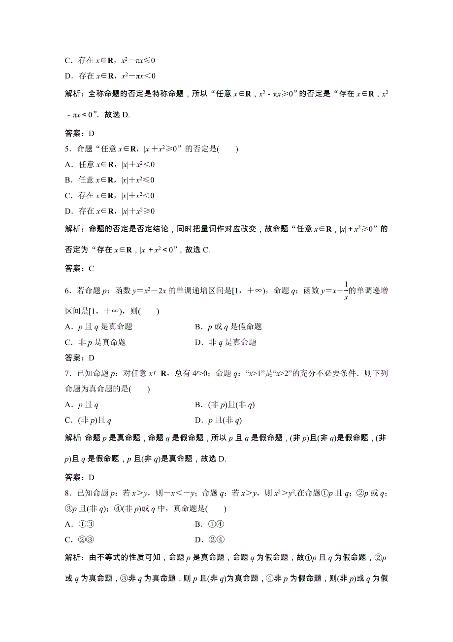 2022届高考数学一轮复习 第一章 集合与常用逻辑用语 第三节 简单的逻辑联结词、全称量词与存在量词课时规范练（含解析）文 北师大版.doc_第2页