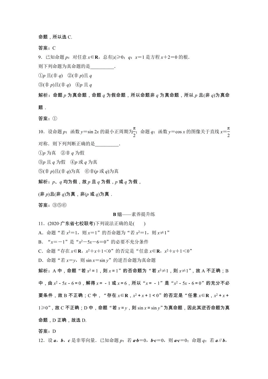 2022届高考数学一轮复习 第一章 集合与常用逻辑用语 第三节 简单的逻辑联结词、全称量词与存在量词课时规范练（含解析）文 北师大版.doc_第3页