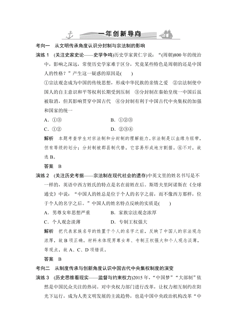 《大高考》2016高考历史（全国通用）二轮复习配套练习：一年创新导向 专题一古代中国的政治制度 WORD版含答案.doc_第1页